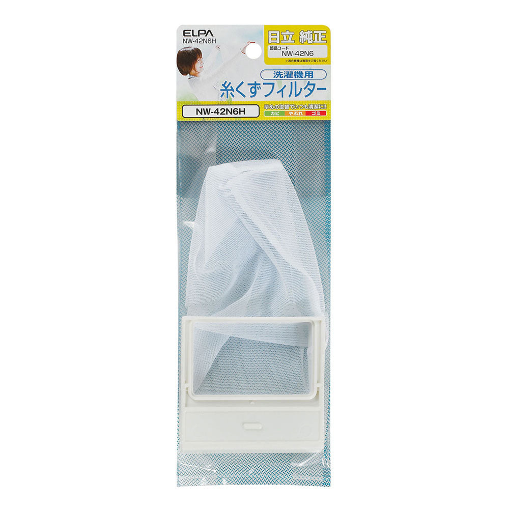 NW-42N6H 糸くずフィルター ELPA(エルパ・朝日電器)